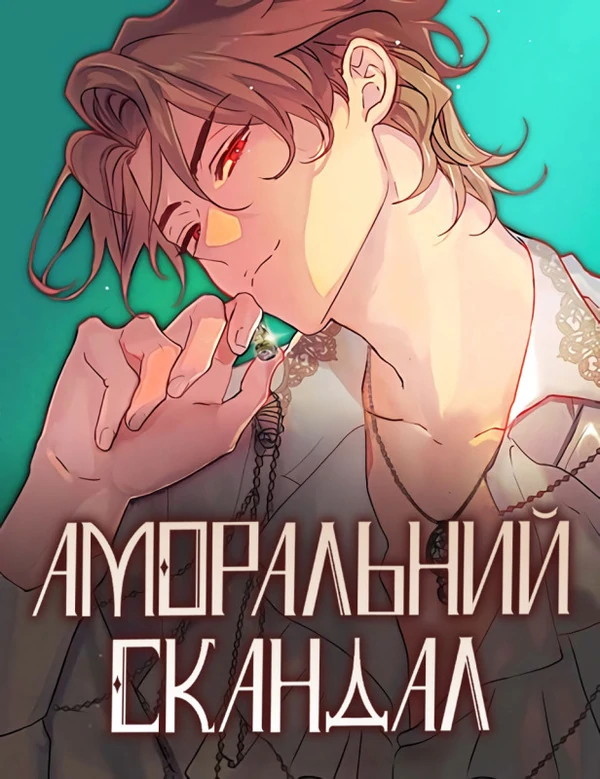 Аморальний скандал